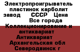 Электропроигрыватель пластинок карболит завод 615 СССР › Цена ­ 4 000 - Все города Коллекционирование и антиквариат » Антиквариат   . Архангельская обл.,Северодвинск г.